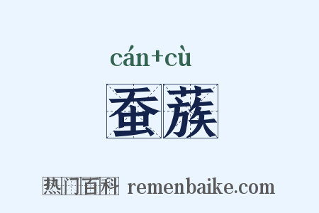 蚕蔟是什么意思的图片